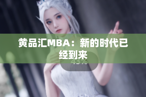 黄品汇MBA：新的时代已经到来