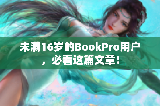 未满16岁的BookPro用户，必看这篇文章！