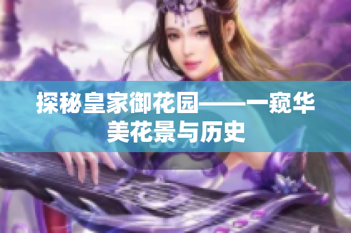 探秘皇家御花园——一窥华美花景与历史
