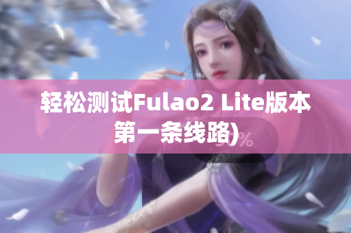 轻松测试Fulao2 Lite版本第一条线路)