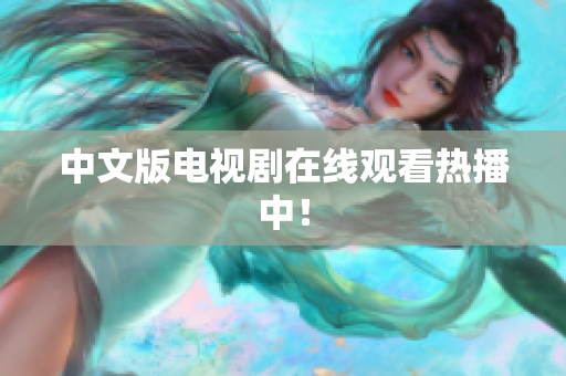 中文版电视剧在线观看热播中！