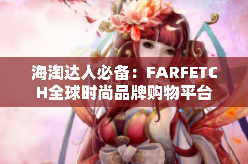 海淘达人必备：FARFETCH全球时尚品牌购物平台