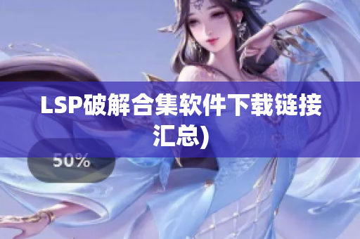 LSP破解合集软件下载链接汇总)