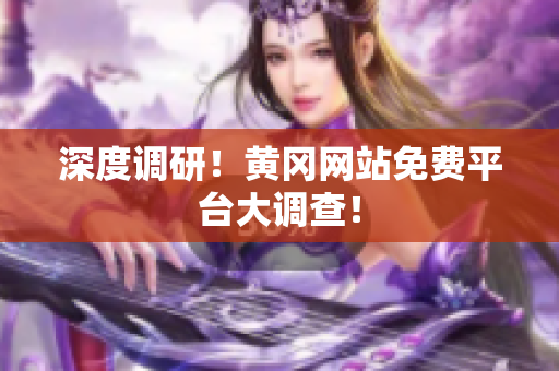 深度调研！黄冈网站免费平台大调查！