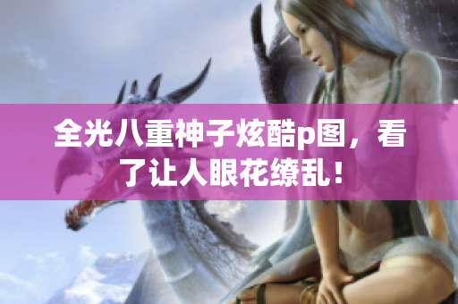 全光八重神子炫酷p图，看了让人眼花缭乱！