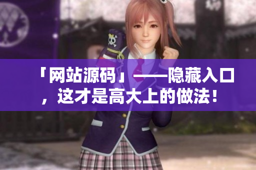 「网站源码」——隐藏入口，这才是高大上的做法！