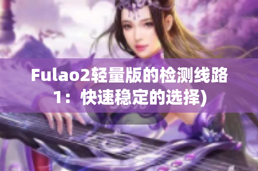 Fulao2轻量版的检测线路1：快速稳定的选择)