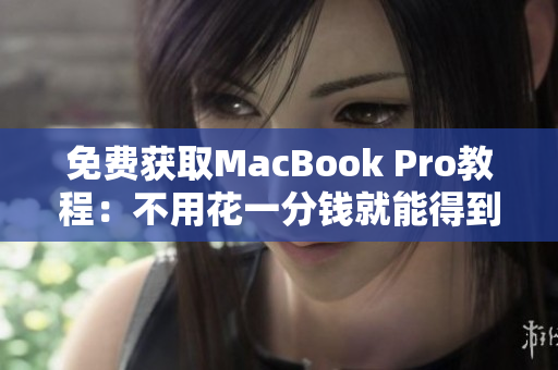 免费获取MacBook Pro教程：不用花一分钱就能得到！