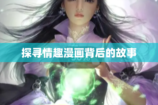 探寻情趣漫画背后的故事