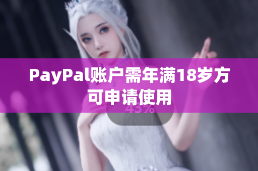 PayPal账户需年满18岁方可申请使用