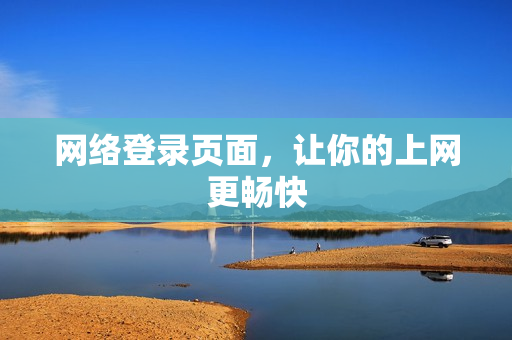 网络登录页面，让你的上网更畅快