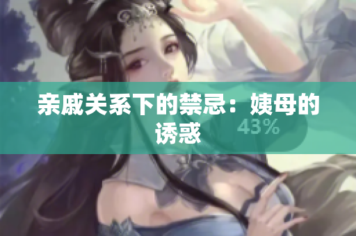 亲戚关系下的禁忌：姨母的诱惑