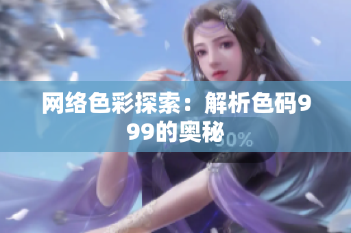 网络色彩探索：解析色码999的奥秘