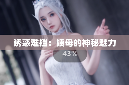 诱惑难挡：姨母的神秘魅力