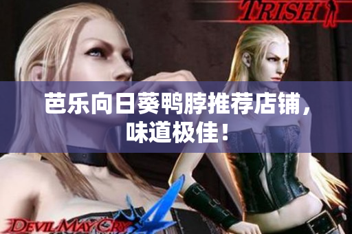 芭乐向日葵鸭脖推荐店铺，味道极佳！
