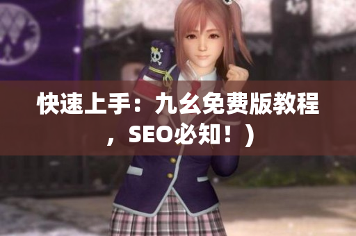 快速上手：九幺免费版教程，SEO必知！)