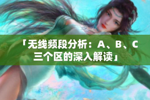 「无线频段分析：A、B、C三个区的深入解读」