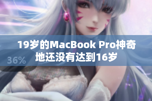 19岁的MacBook Pro神奇地还没有达到16岁