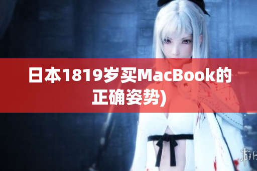 日本1819岁买MacBook的正确姿势)