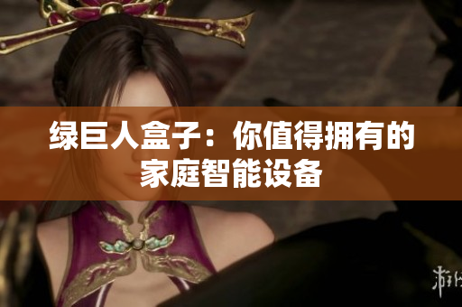绿巨人盒子：你值得拥有的家庭智能设备