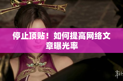 停止顶贴！如何提高网络文章曝光率