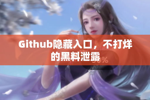 Github隐藏入口，不打烊的黑料泄露