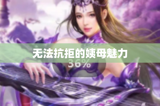 无法抗拒的姨母魅力