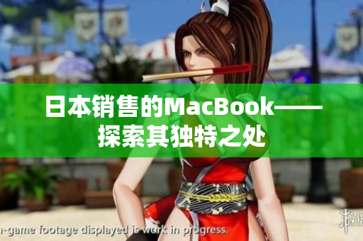 日本销售的MacBook——探索其独特之处