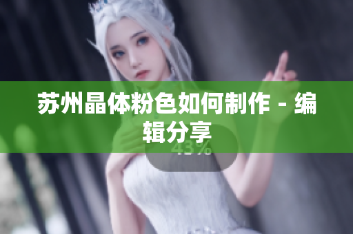苏州晶体粉色如何制作 - 编辑分享