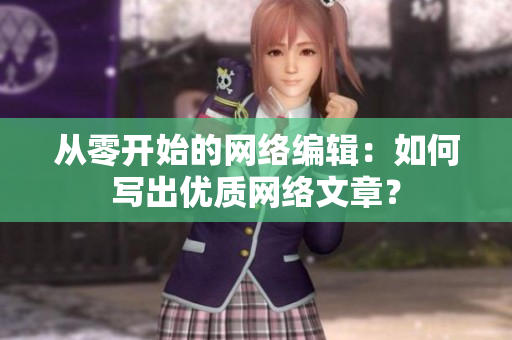 从零开始的网络编辑：如何写出优质网络文章？