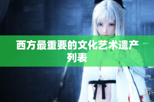 西方最重要的文化艺术遗产列表