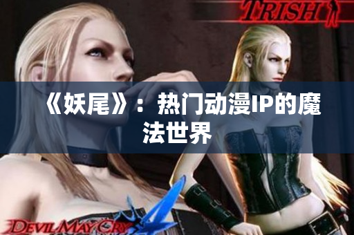 《妖尾》：热门动漫IP的魔法世界