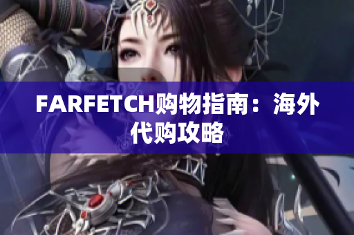 FARFETCH购物指南：海外代购攻略