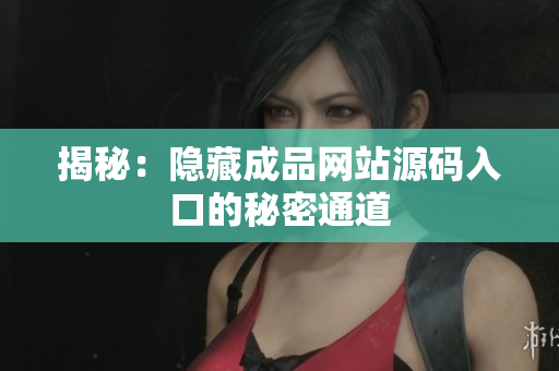 揭秘：隐藏成品网站源码入口的秘密通道