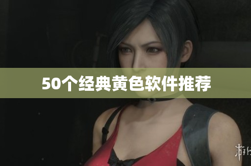 50个经典黄色软件推荐