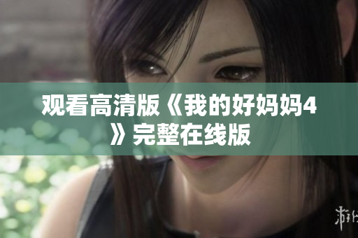 观看高清版《我的好妈妈4》完整在线版
