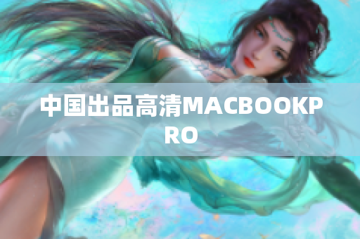 中国出品高清MACBOOKPRO