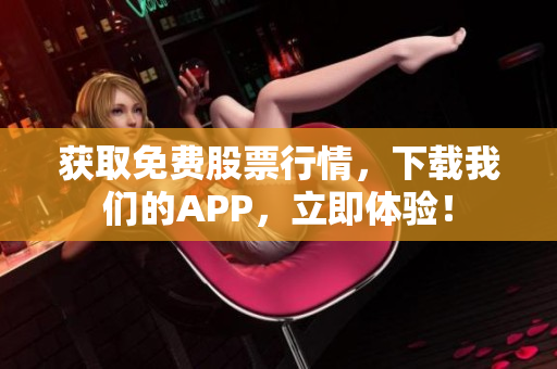 获取免费股票行情，下载我们的APP，立即体验！
