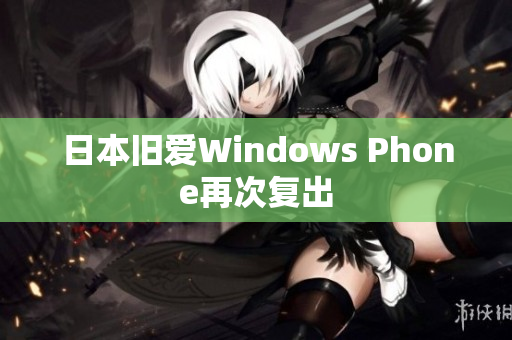 日本旧爱Windows Phone再次复出