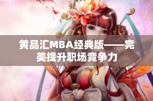 黄品汇MBA经典版——完美提升职场竞争力