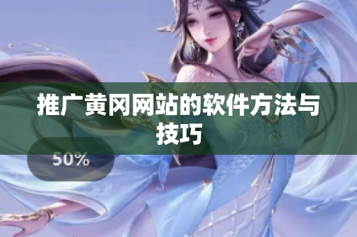 推广黄冈网站的软件方法与技巧