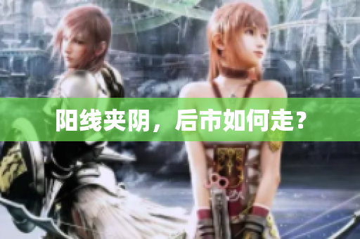 阳线夹阴，后市如何走？