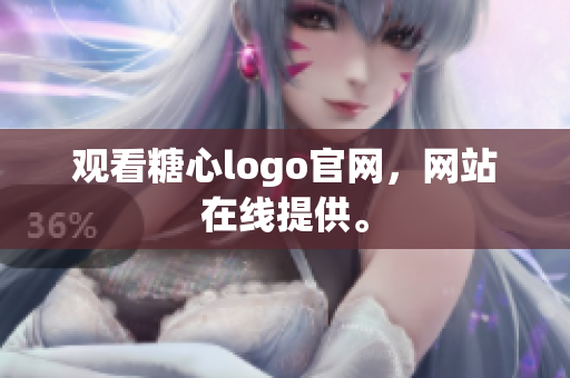 观看糖心logo官网，网站在线提供。