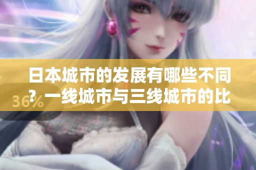 日本城市的发展有哪些不同？一线城市与三线城市的比较