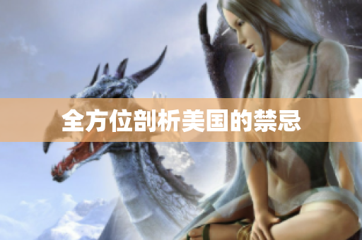 全方位剖析美国的禁忌
