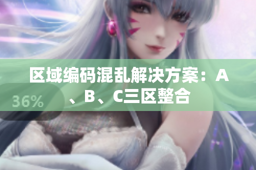 区域编码混乱解决方案：A、B、C三区整合