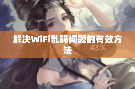 解决WiFi乱码问题的有效方法