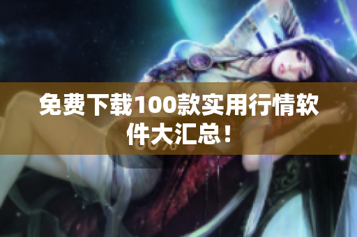 免费下载100款实用行情软件大汇总！