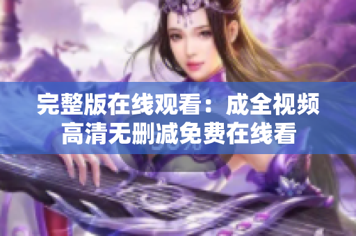 完整版在线观看：成全视频高清无删减免费在线看