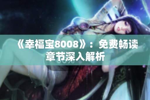 《幸福宝8008》：免费畅读章节深入解析